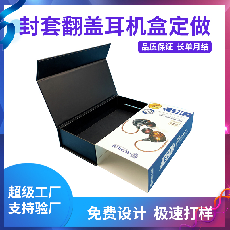 封套翻蓋耳機(jī)盒定做